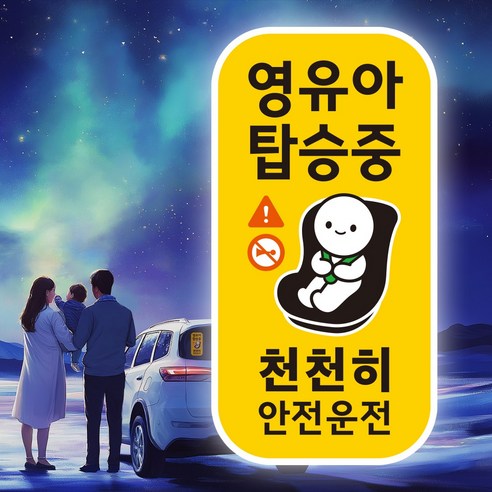 아기가 아이가 타고있어요 <영유아 탑승중> 자동차 스티커 세로형 1종, 1개