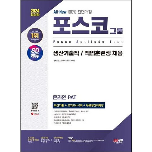 [시대고시기획] 2024 SD에듀 All-New 포스코그룹 온라인 PAT 생산기술직/직업훈, 상세 설명 참조