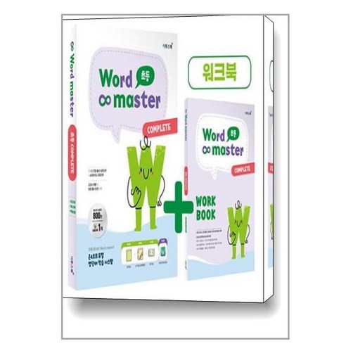 워드 마스터 Word Master 초등 COMPLETE (2023년), 9791138910996 워드 마스터 Word Master 초등 COMPLETE (2023년), 9791138910996