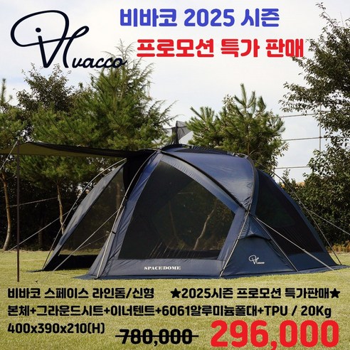 비바코 스페이스라인돔 라인돔 (신형): 낭만적인 캠핑을 완성하는 완벽한 텐트