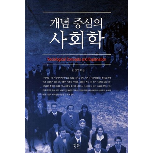 커넥츠 공단기 CRACKING THE 매일학습 사회:매일 30분씩 30일에 끝내는 공무원 사회, 에스티유니타스 사회학개론 Best Top5 10 개념 중심의 사회학, 한울아카데미, 김선웅 저