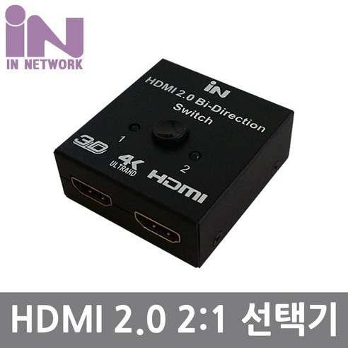 인네트워크 HDMI 2.0 2:1 선택기 양방향 4K 지원 [IN-HSW21] INV077, 1개