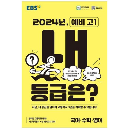 2024년 예비 고1 내 등급은?, 한국교육방송공사(EBSi), 중등3학년