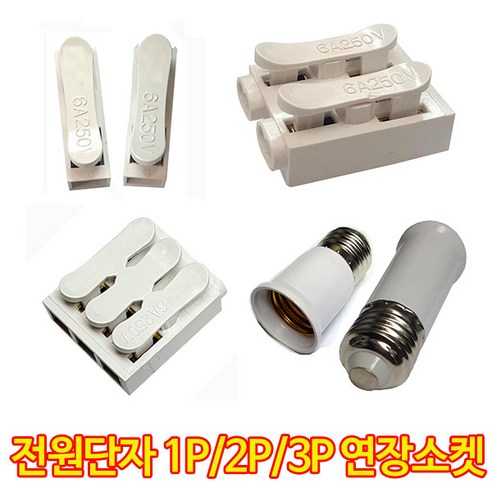 대우 전선연결단자 1P 2P 3P 연장소켓, 연장소켓-소형(60mm), 1개, 1개