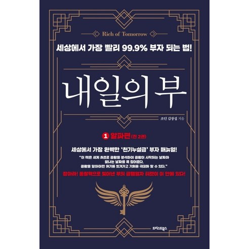 내일의 부 1: 알파편:세상에서 가장 빨리 99.9% 부자 되는 법!, 트러스트북스, 조던 김장섭