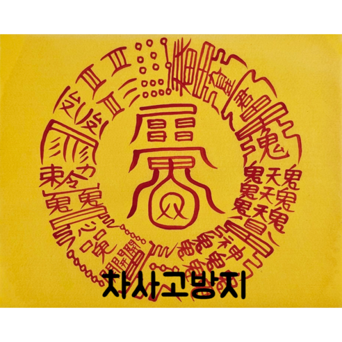 로투스 대형 수제 부적 금전 재물 불교, 8.차사고방지, 1개