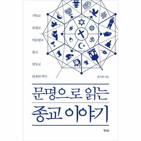 이노플리아 문명으로 읽는 종교 이야기 기독교 유대교 이슬람교 불교 힌두교 탄생의 역사, One color | One Size@1