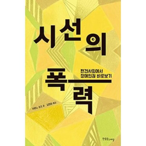 시선의 폭력, 한울림스페셜., 시몬느소스