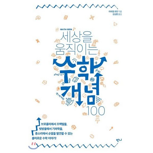 세상을 움직이는 수학개념 100, 반니, 라파엘 로젠