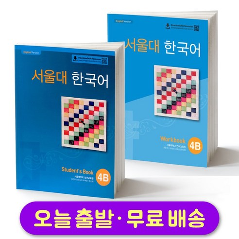 서울대 한국어 4B 교재+워크북 세트 Seoul National University SNU Student Book + Workbook SET