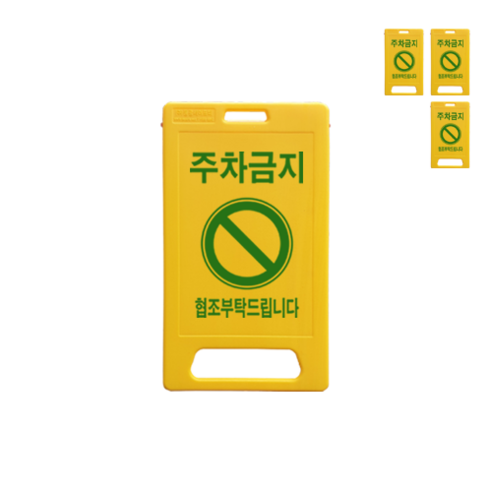 ㈜동광세이프티 A형 중형 표지판 DK-708 노란색 주차금지 4개