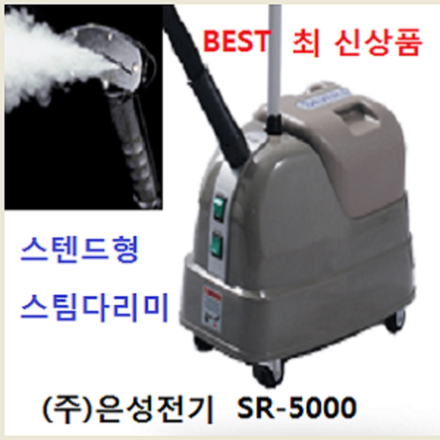 은성 스티머 SR-5000: 섬세함으로 완성하는 완벽한 옷매무새 은성스팀다리미 은성 스티머 SR-5000: 섬세함으로 완성하는 완벽한 옷매무새 은성스팀다리미