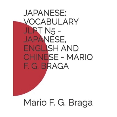 (영문도서) Japanese: Vocabulary Jlpt N5 - Japanese English and Chinese - Mario F. G. Braga Paperback, Independently Published, 9798377335931