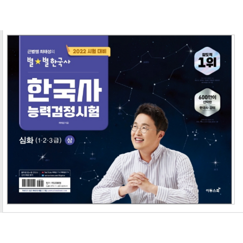 최태성.별별한국사 능력검정시험 심화 상 - 인문