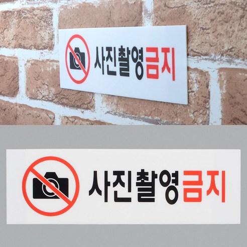 사진촬영금지안내판 촬영금지표지판