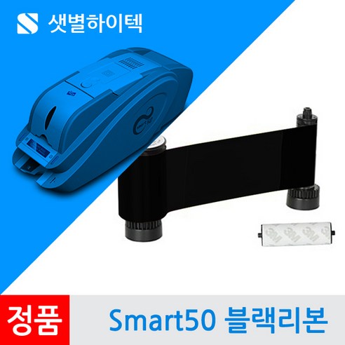 사원증 회원증 학생증 카드프린터 SAMRT50 리본소모품 카트리지 SMART-50S SMART-50D, 1개, 블랙리본 K 650653