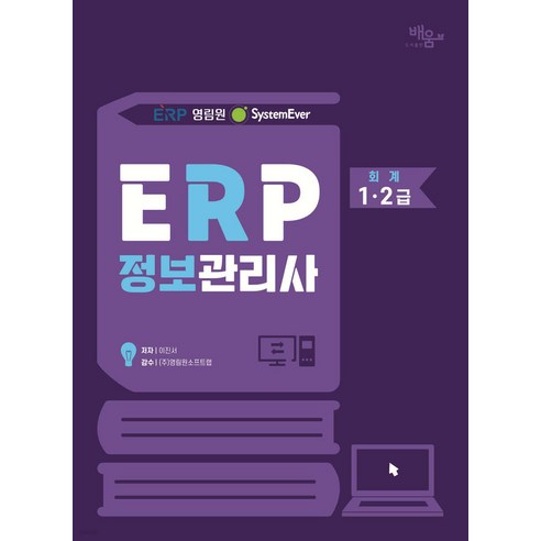 2024 영림원SystemEver ERP정보관리사 회계1.2급 이진서 도서출판배움