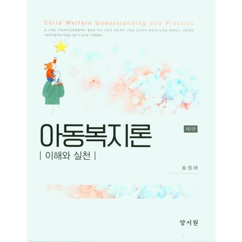 이해와 실천 아동복지론, 송정애(저),양서원,(역)양서원,(그림)양서원, 양서원