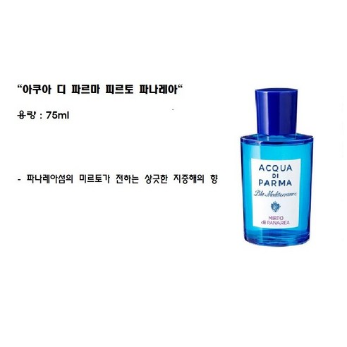 지중해 바람을 담은 아쿠아 디 파르마 미르토 디 파나레아, 당신의 여름을 특별하게.