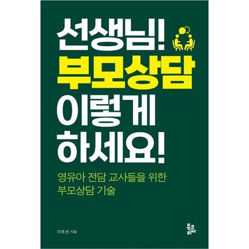 선생님! 부모상담 이렇게 하세요!:영유아 전담 교사들을 위한 부모상담 기술, 북코리아, 이호선