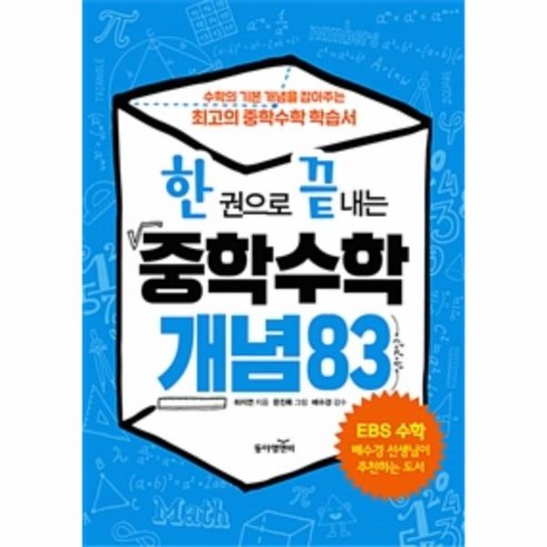 이노플리아 중학 수학 개념 83 한 권으로 끝내는 – 단색 | 단일 크기@1 중학수학총정리 이노플리아 중학 수학 개념 83 한 권으로 끝내는 – 단색 | 단일 크기@1 중학수학총정리