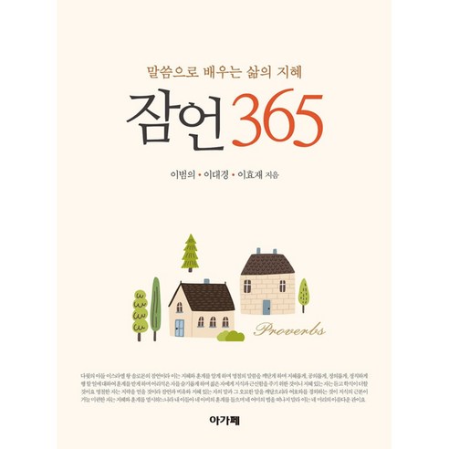 잠언 365 (1장-31장) - 말씀으로 배우는 삶의 지혜 아가페출판사 - 명상/치유 에세이 | 쿠팡