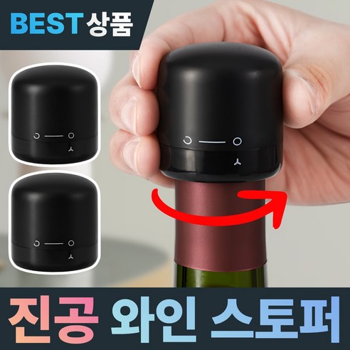 모어굿스 처음그맛 진공 와인스토퍼 회전식 와인마개 와인보관, 2개, 미드나잇 매트