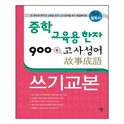 유니오니아시아 중학 교육용 한자 900+고사성어 쓰기교본