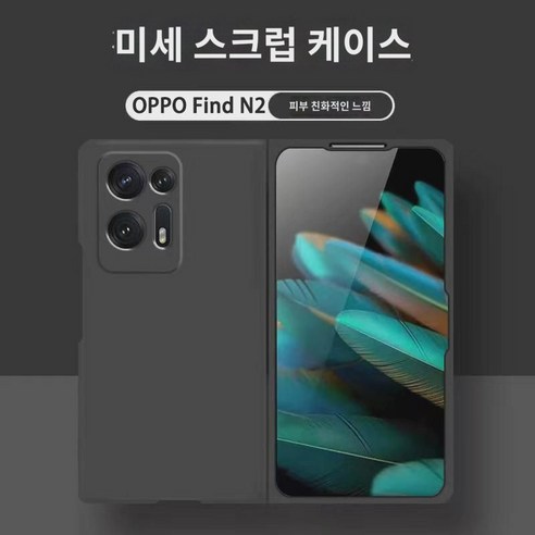 OPPO Find N2 케이스가 적용된 새로운 스킨 스크럽 케이스 슬림 드롭 방지 OPPO Findn2 뒷케이스 개성풀백 findn2 심플 여성폴더케이스 남