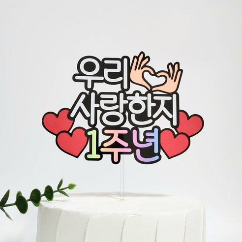 1주년 연인 기념일 축하 케이크 토퍼, 1개
