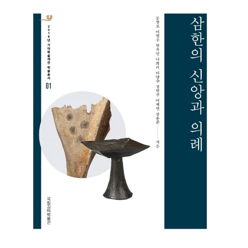 삼한의 신앙과 의례, 사회평론아카데미, 문창로이현우한옥민나희라이양수정현진.이제현.장용준