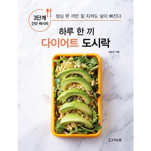 하루 한 끼 다이어트 도시락:3단계 간단 레시피 | 점심 한 끼만 잘 지켜도 살이 빠진다 - 건강웰빙요리 | 쿠팡