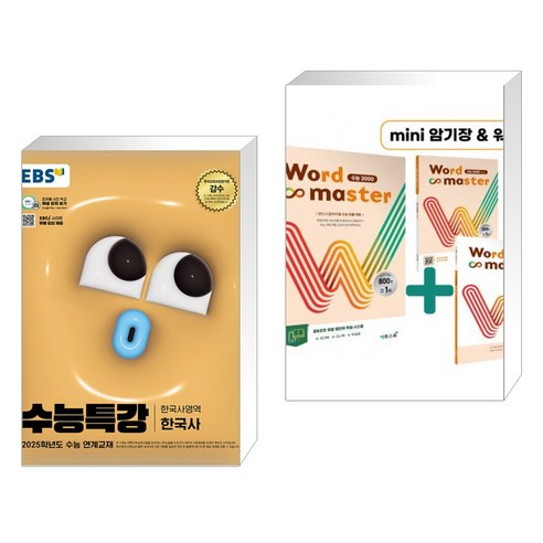 (서점추천) EBS 수능특강 한국사영역 한국사 (2024년) + Word Master 워드마스터 수능 2000 (전2권), 한국교육방송공사