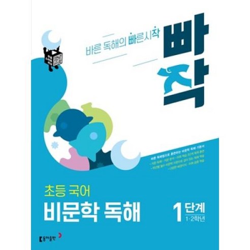 빠작 초등 1~2학년 국어 비문학 독해 1단계:바른 독해법으로 훈련하는 비문학 독해 기본서, 동아출판, 1단계 (1,2학년)