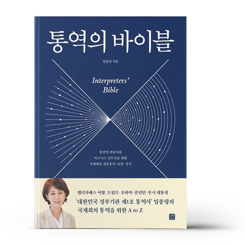 통역의 바이블, 단일/상품