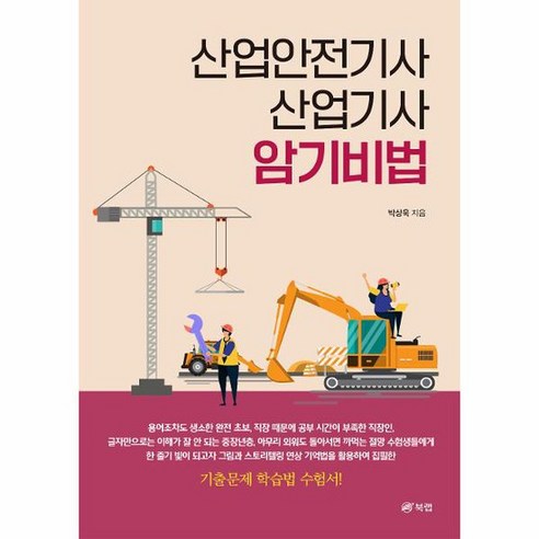 산업안전기사 산업기사 암기비법, 상품명