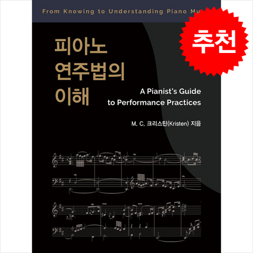 피아노 연주법의 이해 + 쁘띠수첩 증정, 예솔, M. C. 크리스틴