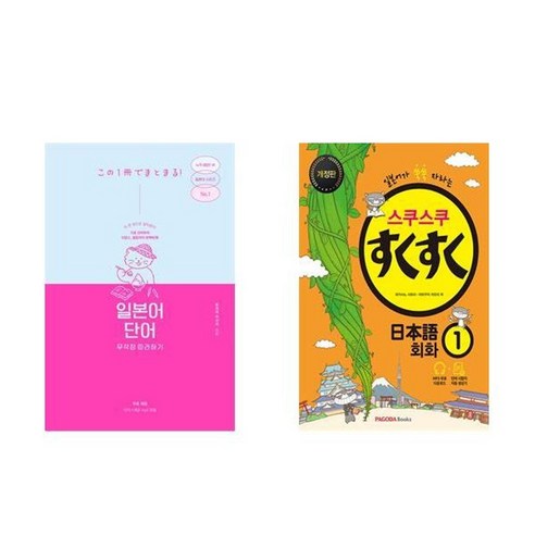 하나북스퀘어 일본어 단어 무작정 따라하기+스쿠스쿠 일본어 회화