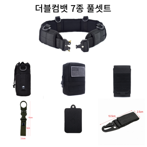 더블컴뱃 [BEST상품] 보안요원 경비업체용 안전요원 모듈러 전술 몰리벨트, 7종 풀셋