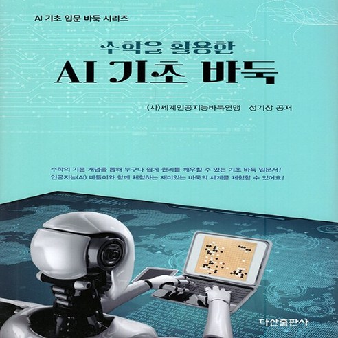 NSB9788971106396 새책-스테이책터 [AI 기초 바둑]-수학을 활용한-AI 입문 바둑-다산출판사-세계인공지능바둑연맹.성기창 지음-바둑/, AI 기초 바둑