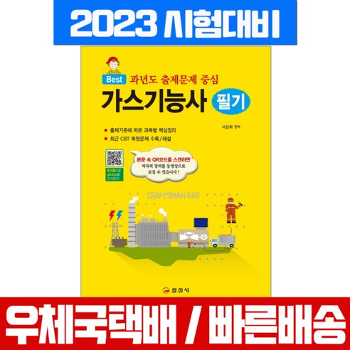 일진사 2023 가스기능사 필기 과년도 출제문제 중심 서상희