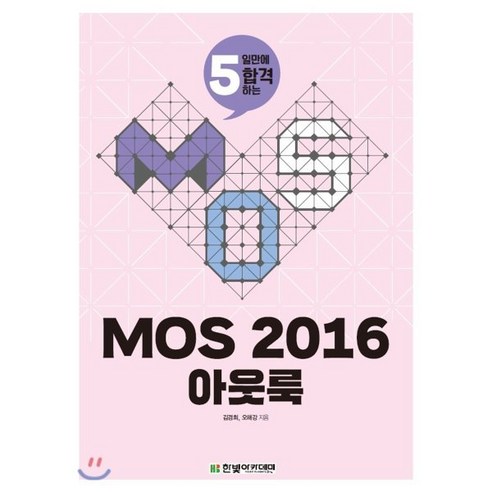 5일만에 합격하는 MOS 2016 아웃룩, 한빛아카데미