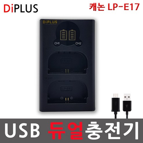 디아이플러스 KC인증 캐논 LP-E17 듀얼 USB호환충전기 M3 800D, 캐논 LP-17 LCD 듀얼 USB충전기