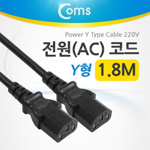 션톅Coms 전원(AC) 케이블 코드 220V용 Y형. 1.8m 컴퓨터 본체 공급 모니터 PC^^* - 기타생활잡화 | 쿠팡