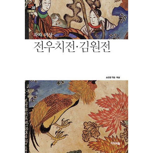 전우치전 김원전, 지식의숲