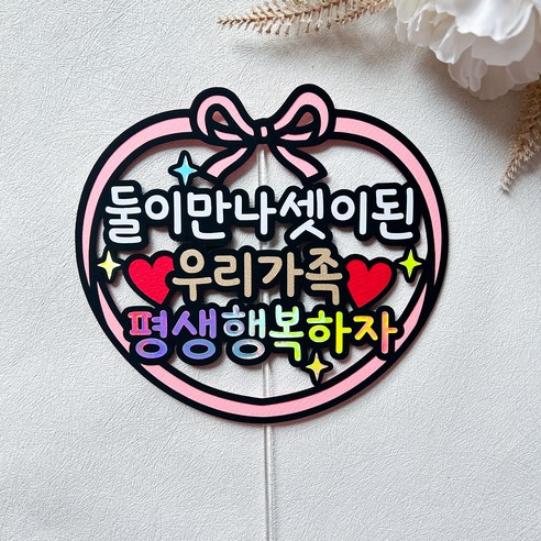 결혼기념일 토퍼 부부 커플 결혼 아내 남편 선물, 둘이만나셋이된, 1개