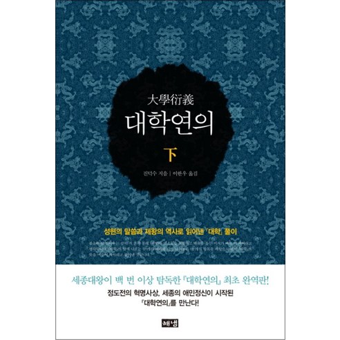 대학연의(하) : 성현의 말씀과 제왕의 역사로 읽어낸 대학 풀이 [양장], 해냄출판사