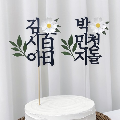 백일토퍼 첫돌 꽃 셀프 백일상 돌잔치 아기이름 케이크 제작 B37
