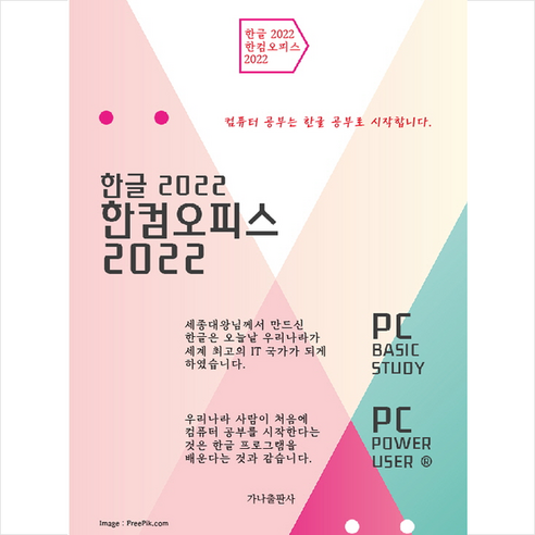 한글 2022 한컴오피스 2022 + 미니수첩 증정, 가나출판사
