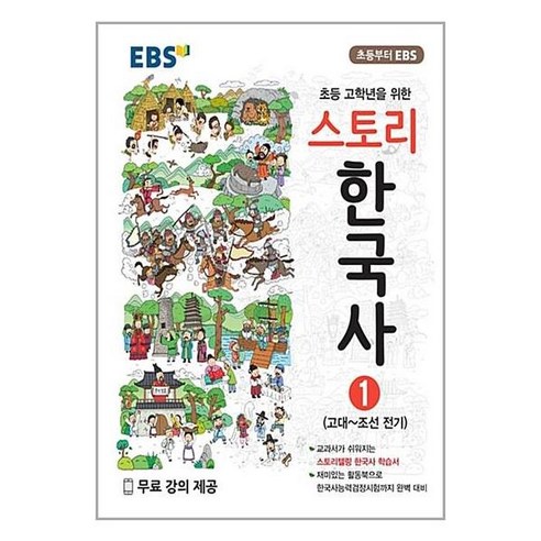 EBS 스토리 한국사 1 (고대-조선 전기)